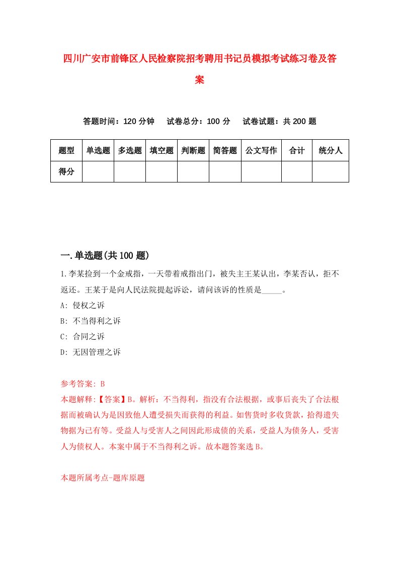 四川广安市前锋区人民检察院招考聘用书记员模拟考试练习卷及答案第1版