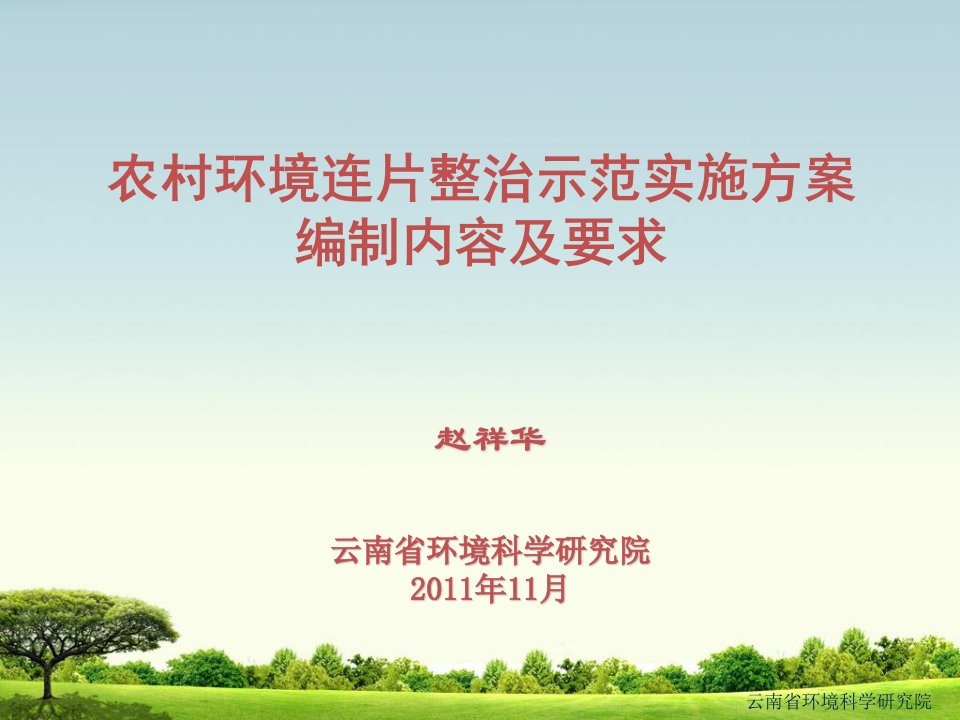 农村环境连片综合整治实施方案编制内容及要求