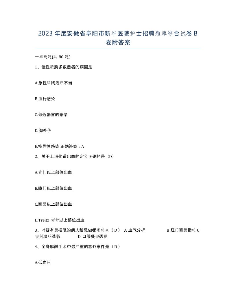 2023年度安徽省阜阳市新华医院护士招聘题库综合试卷B卷附答案