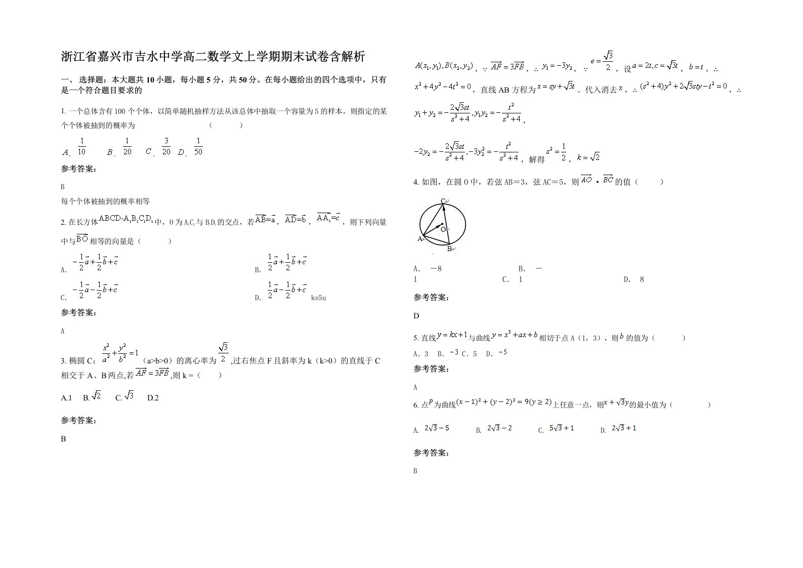 浙江省嘉兴市吉水中学高二数学文上学期期末试卷含解析