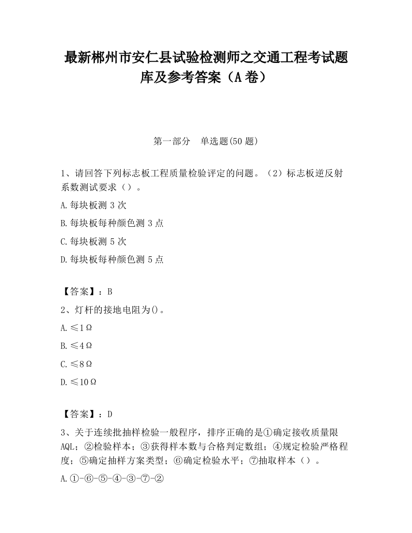 最新郴州市安仁县试验检测师之交通工程考试题库及参考答案（A卷）