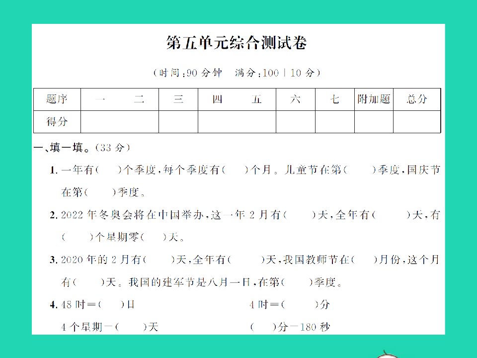 2022春三年级数学下册第五单元年月日综合测试卷习题课件苏教版