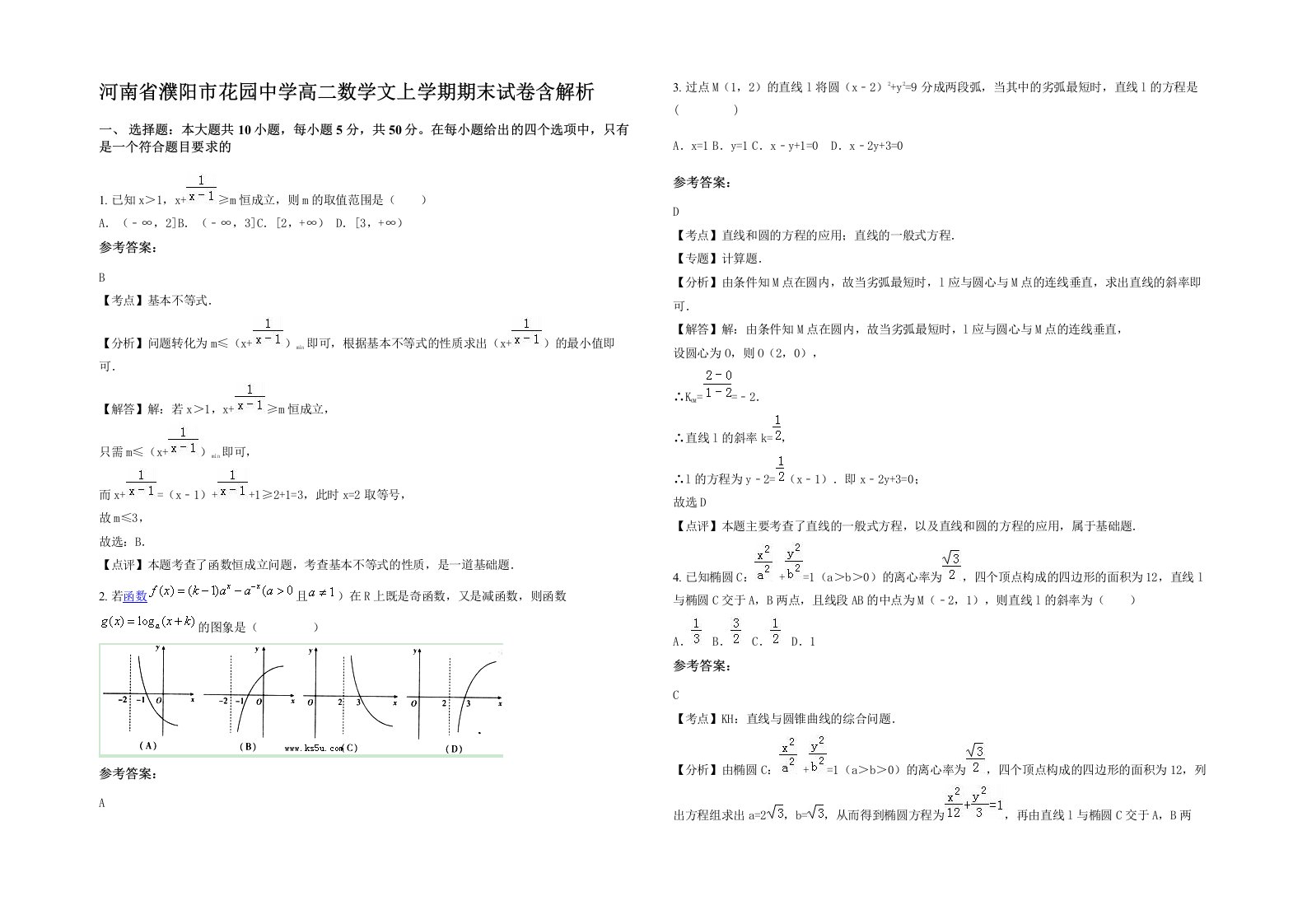 河南省濮阳市花园中学高二数学文上学期期末试卷含解析