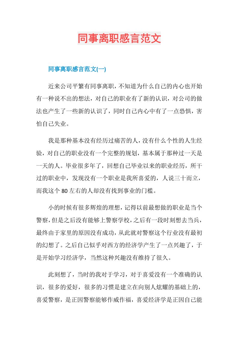 同事离职感言范文