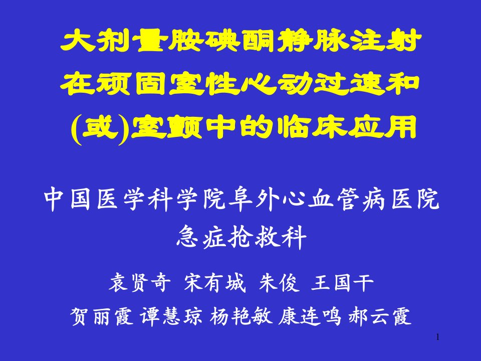 大剂量胺碘酮静脉注射在顽固性心动过速