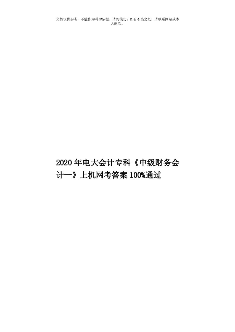 2020年度电大会计专科《中级财务会计一》上机网考答案100%通过