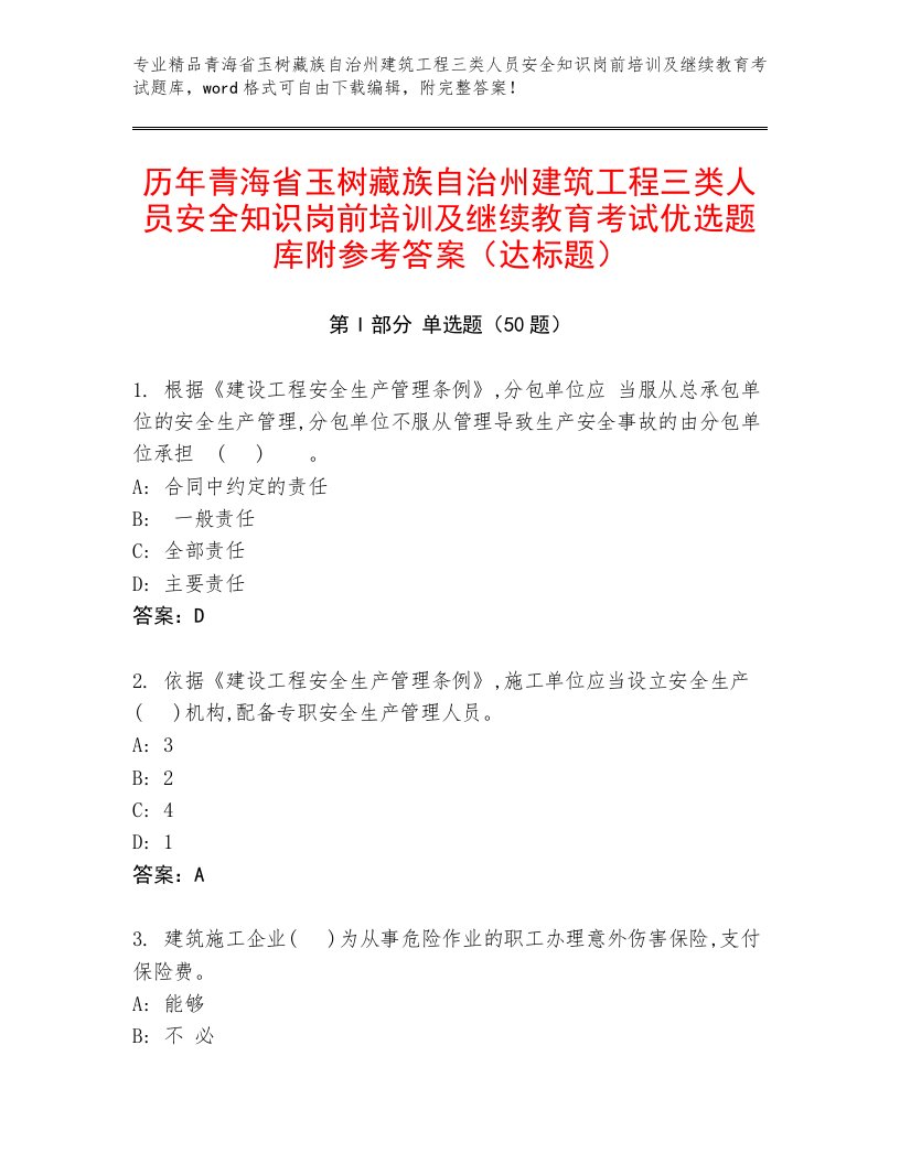 历年青海省玉树藏族自治州建筑工程三类人员安全知识岗前培训及继续教育考试优选题库附参考答案（达标题）