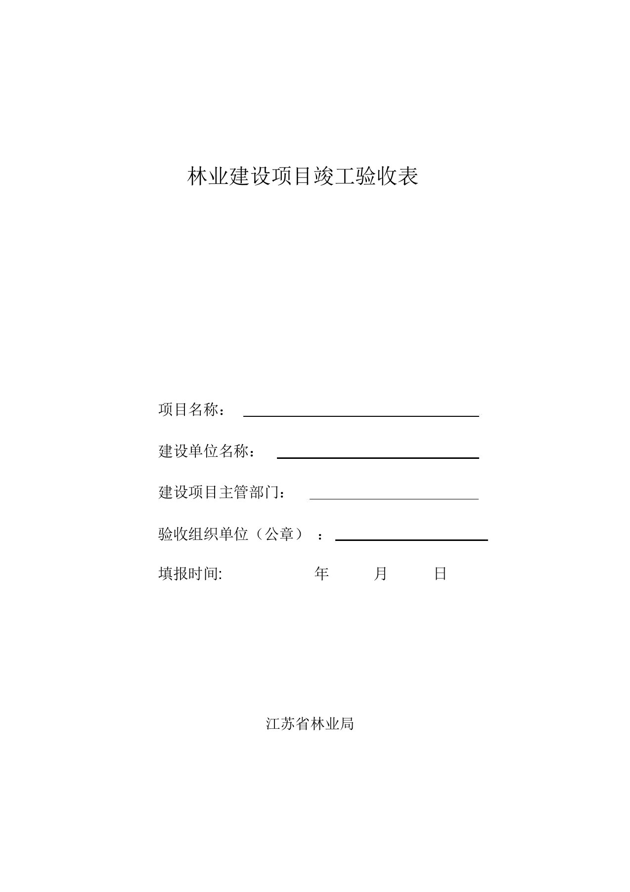 林业建设项目竣工验收表