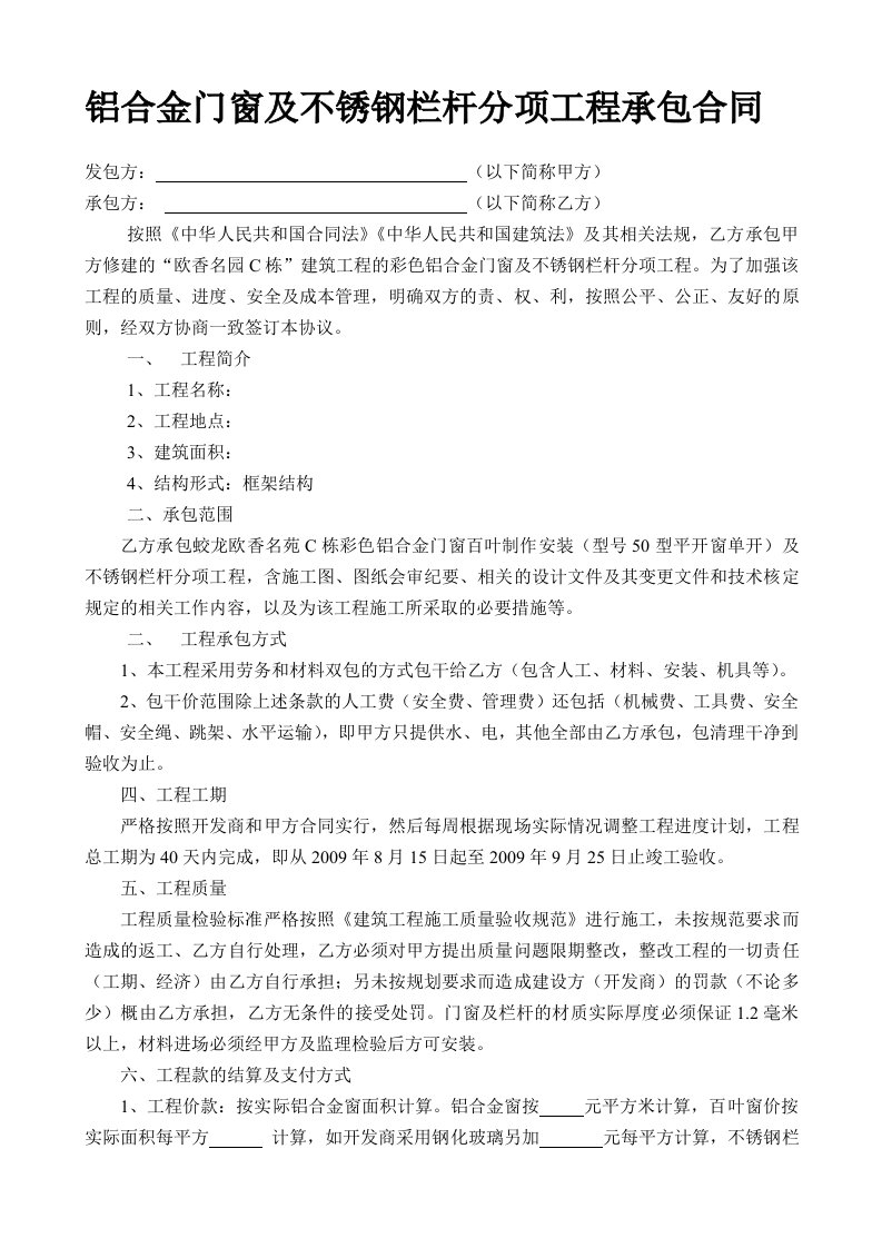 铝合金门窗及不锈钢栏杆分项工程承包合同