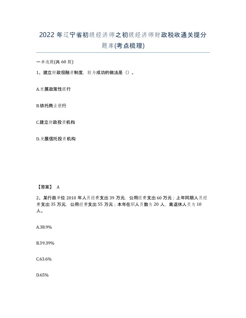 2022年辽宁省初级经济师之初级经济师财政税收通关提分题库考点梳理