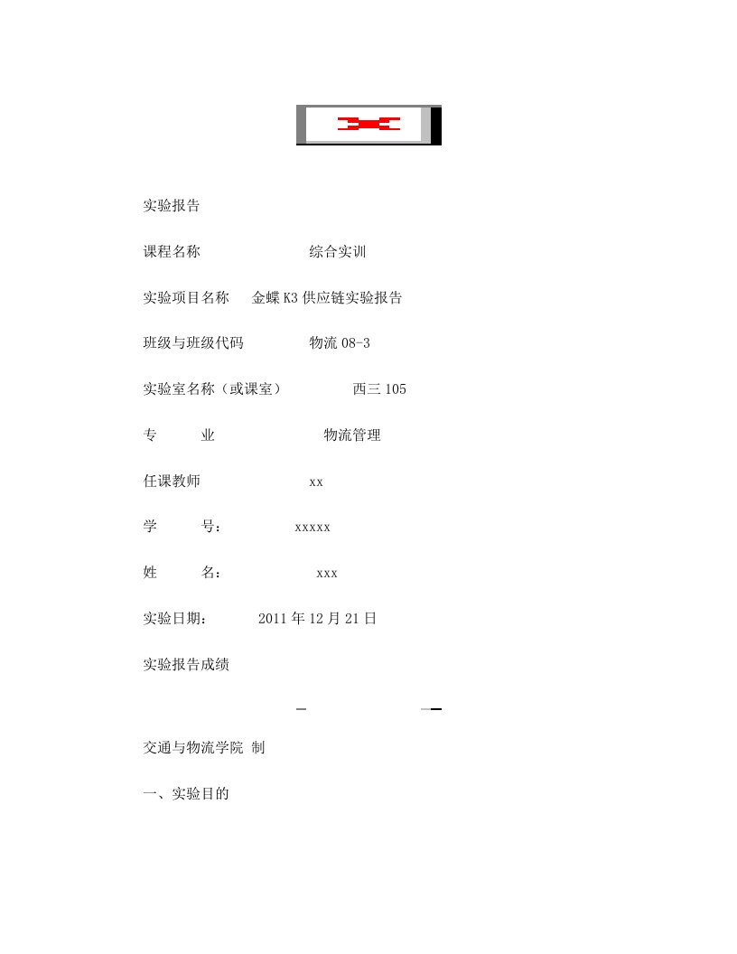 金蝶K3供应链实验报告