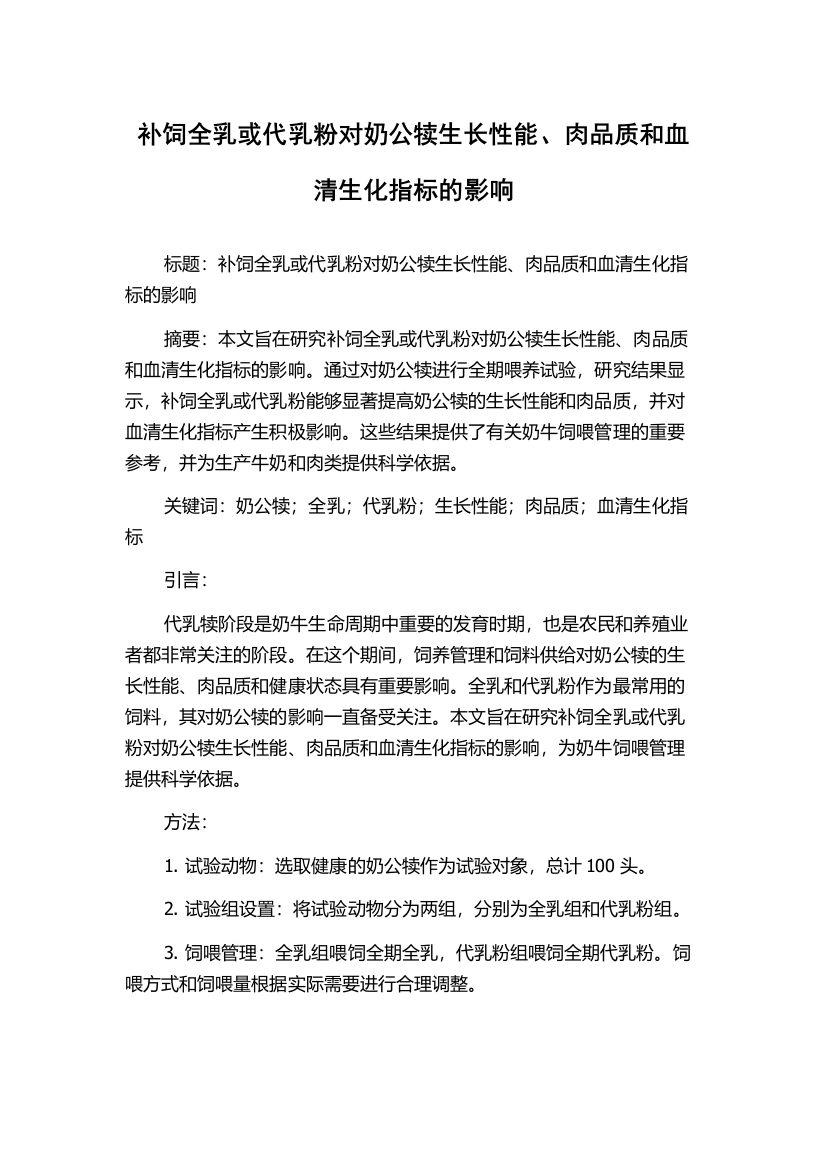 补饲全乳或代乳粉对奶公犊生长性能、肉品质和血清生化指标的影响