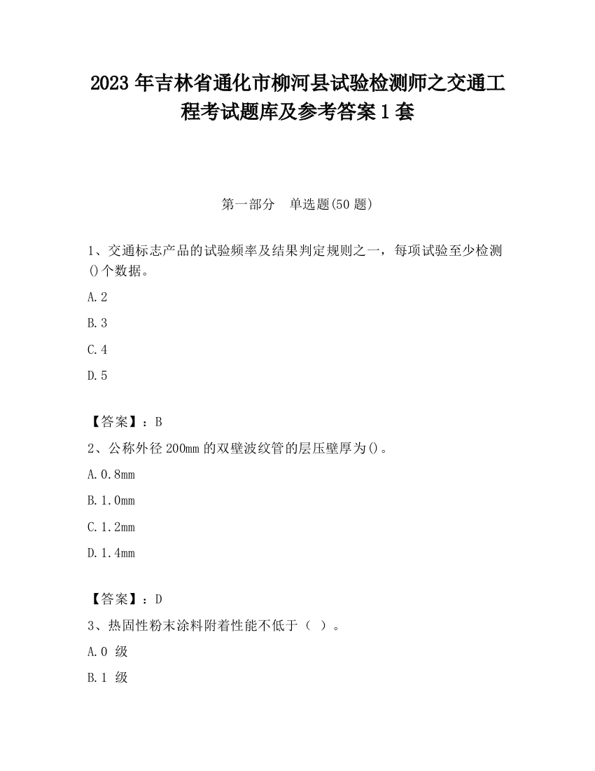 2023年吉林省通化市柳河县试验检测师之交通工程考试题库及参考答案1套