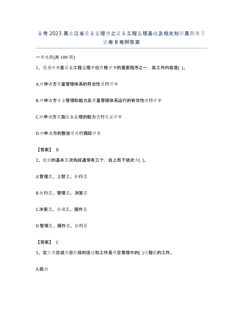 备考2023黑龙江省设备监理师之设备工程监理基础及相关知识真题练习试卷B卷附答案