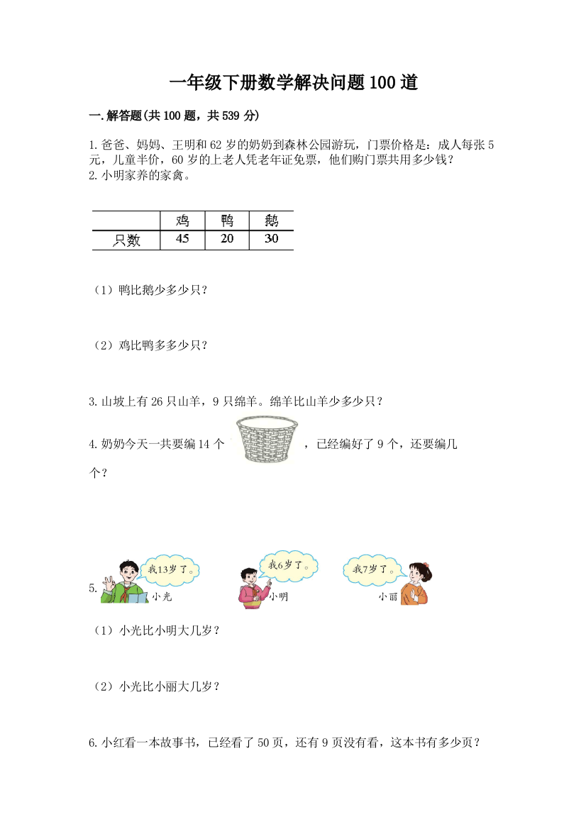 一年级下册数学解决问题100道有答案