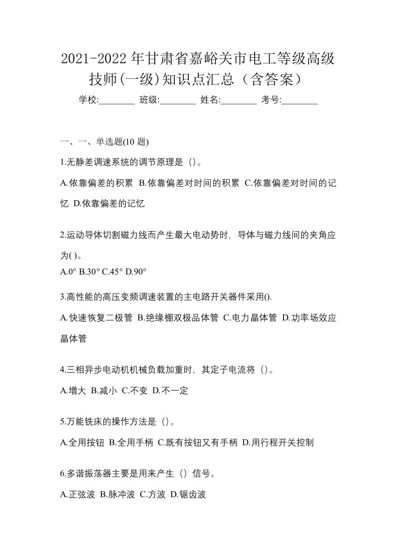 2021-2022年甘肃省嘉峪关市电工等级高级技师一级知识点汇总含答案