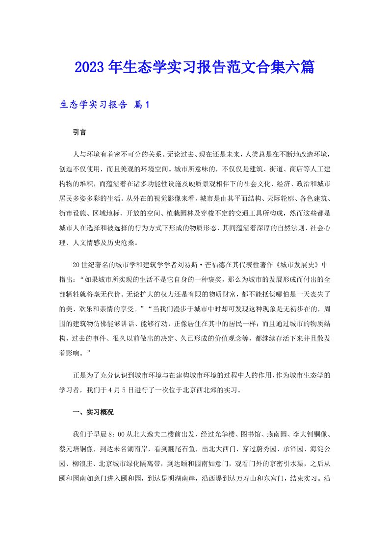 2023年生态学实习报告范文合集六篇