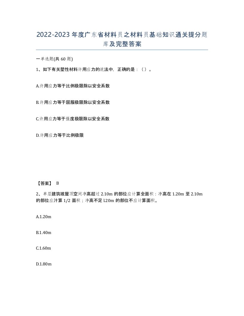 2022-2023年度广东省材料员之材料员基础知识通关提分题库及完整答案