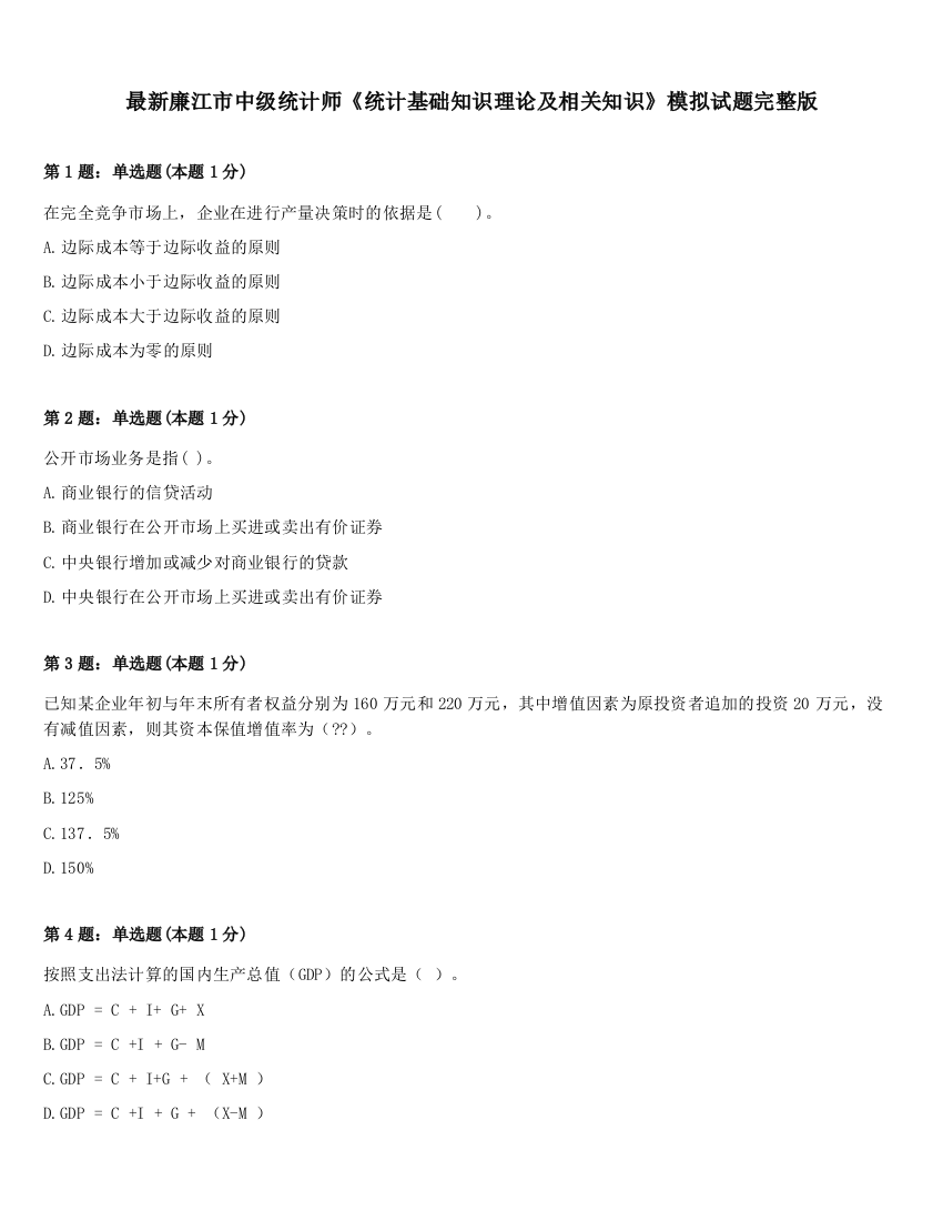 最新廉江市中级统计师《统计基础知识理论及相关知识》模拟试题完整版