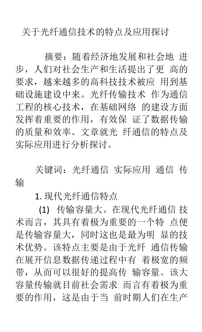 关于光纤通信技术的特点及应用探讨