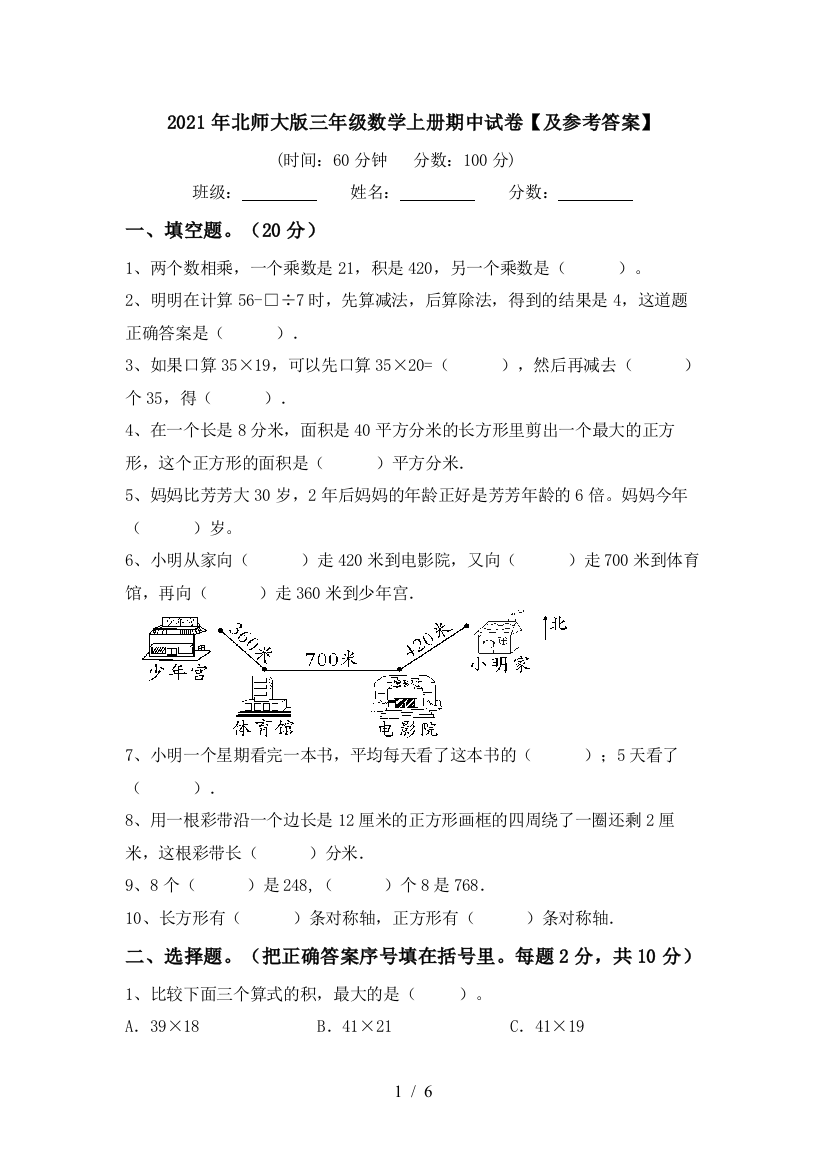 2021年北师大版三年级数学上册期中试卷【及参考答案】