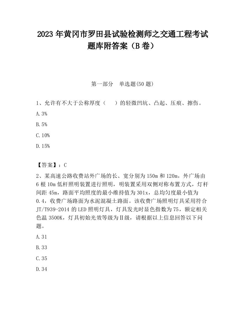 2023年黄冈市罗田县试验检测师之交通工程考试题库附答案（B卷）