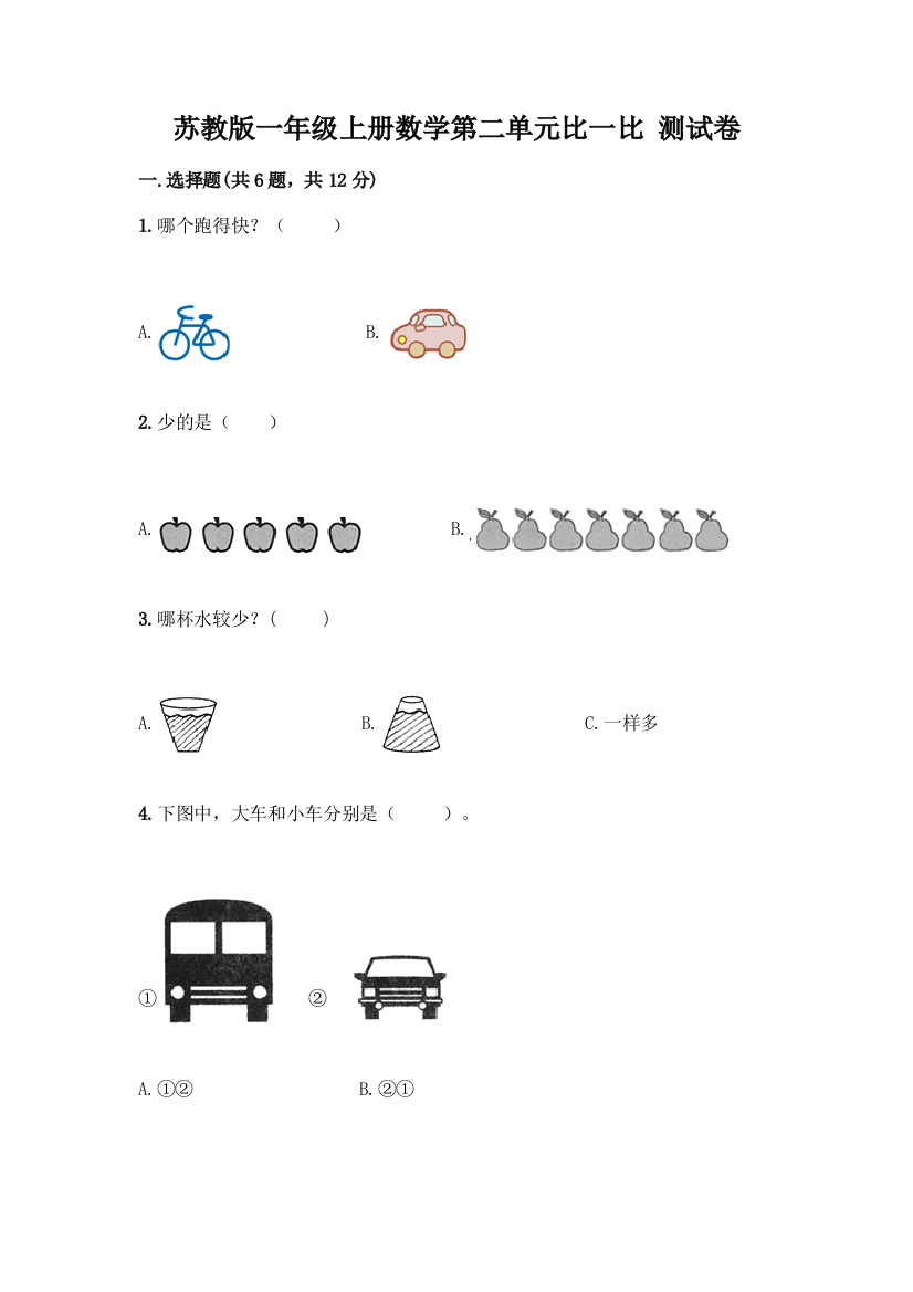 苏教版一年级上册数学第二单元比一比-测试卷丨精品(基础题)