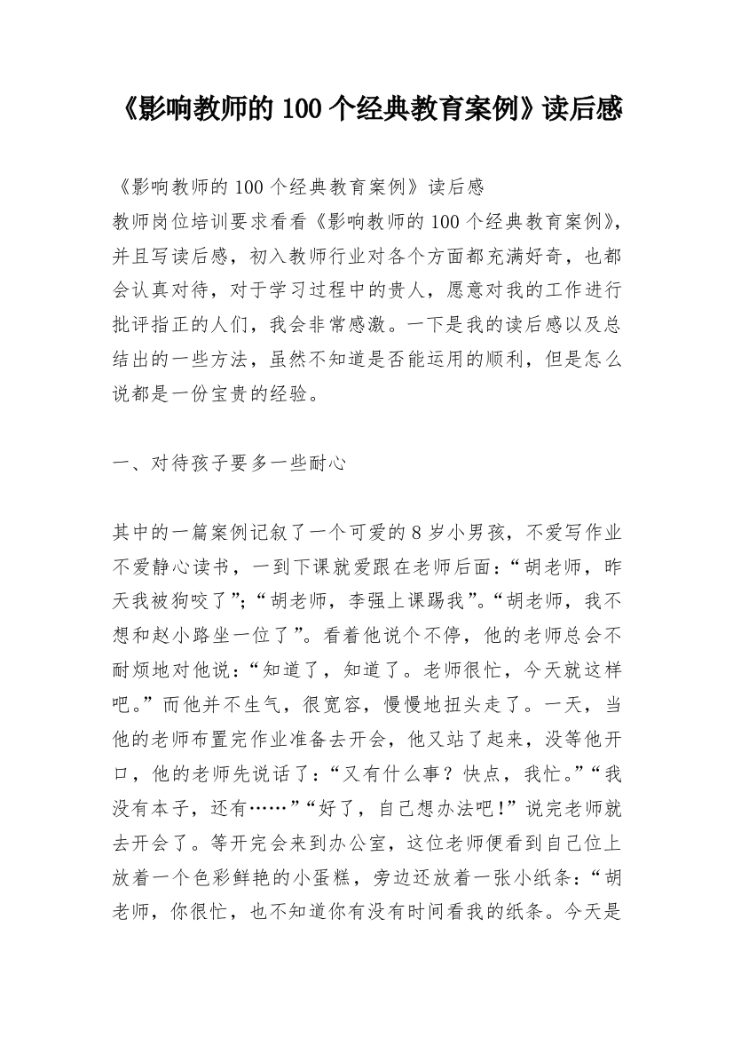 《影响教师的100个经典教育案例》读后感_1