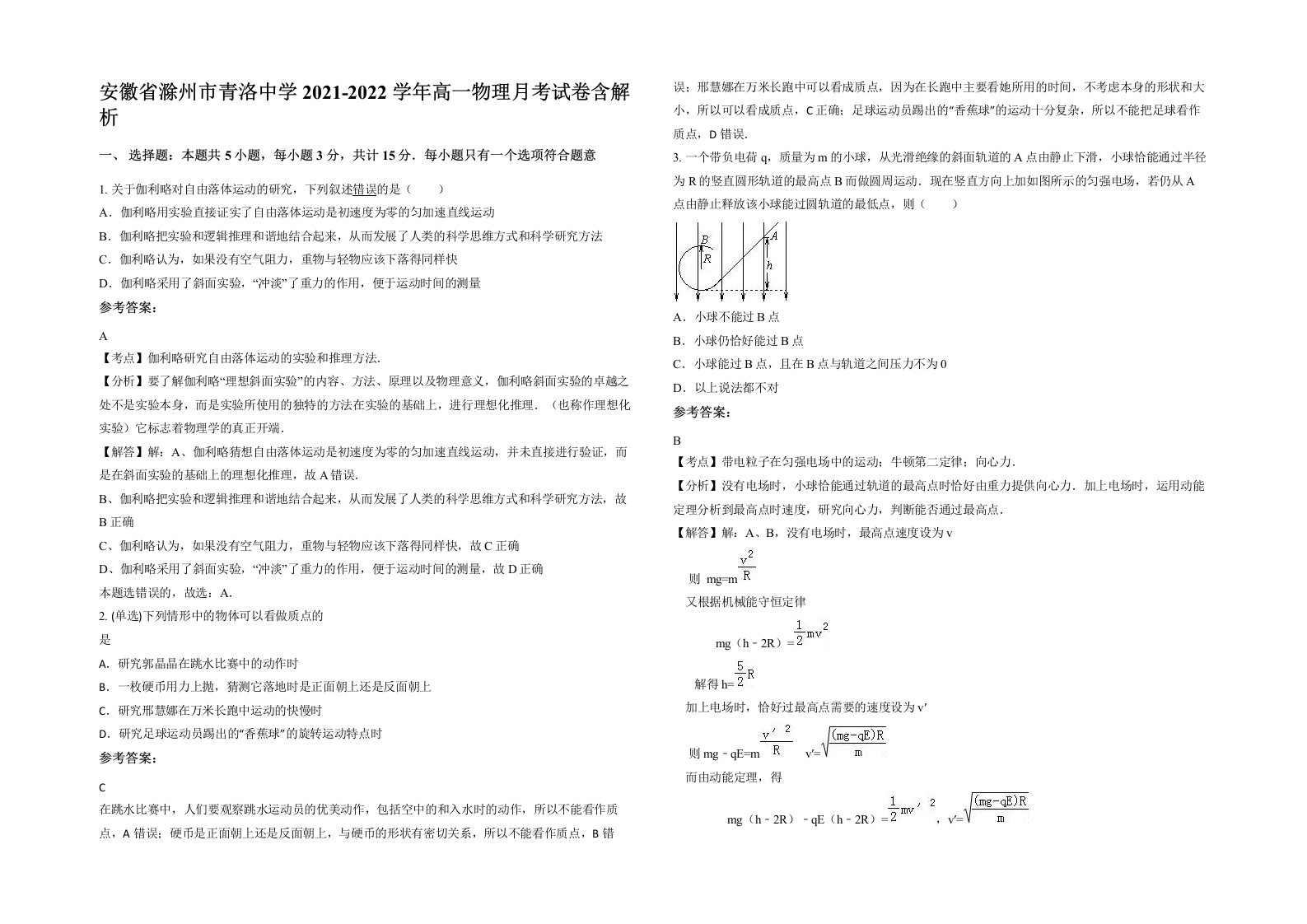 安徽省滁州市青洛中学2021-2022学年高一物理月考试卷含解析