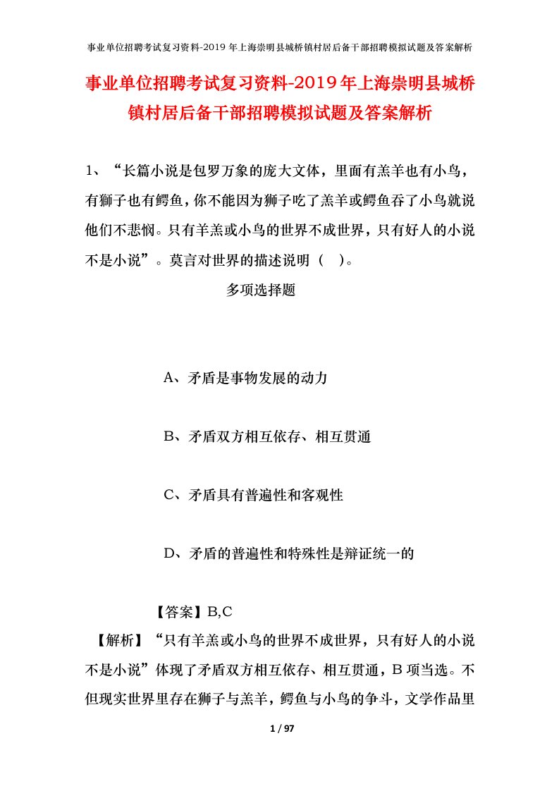 事业单位招聘考试复习资料-2019年上海崇明县城桥镇村居后备干部招聘模拟试题及答案解析