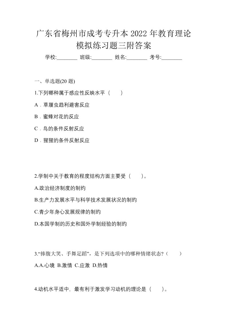 广东省梅州市成考专升本2022年教育理论模拟练习题三附答案