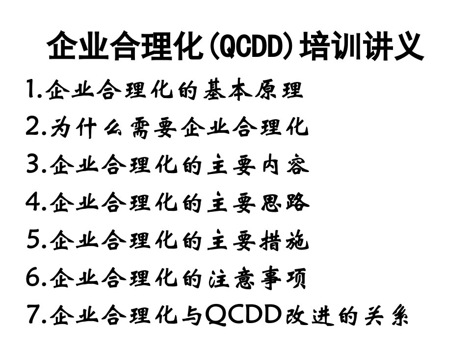 建筑资料-企业合理化QCDD培训讲义1