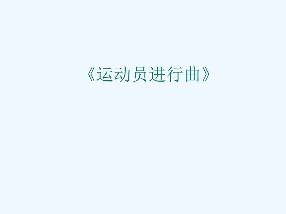 《运动员进行曲》课件