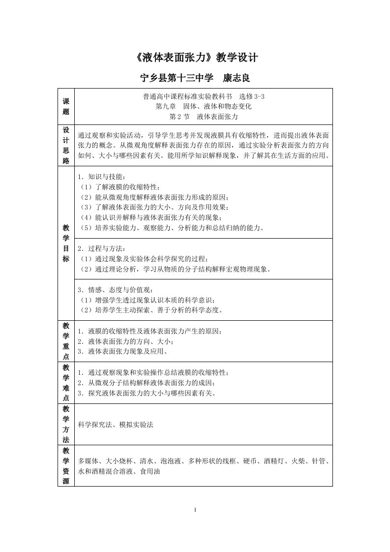 液体表面张力教学设计(康志良)