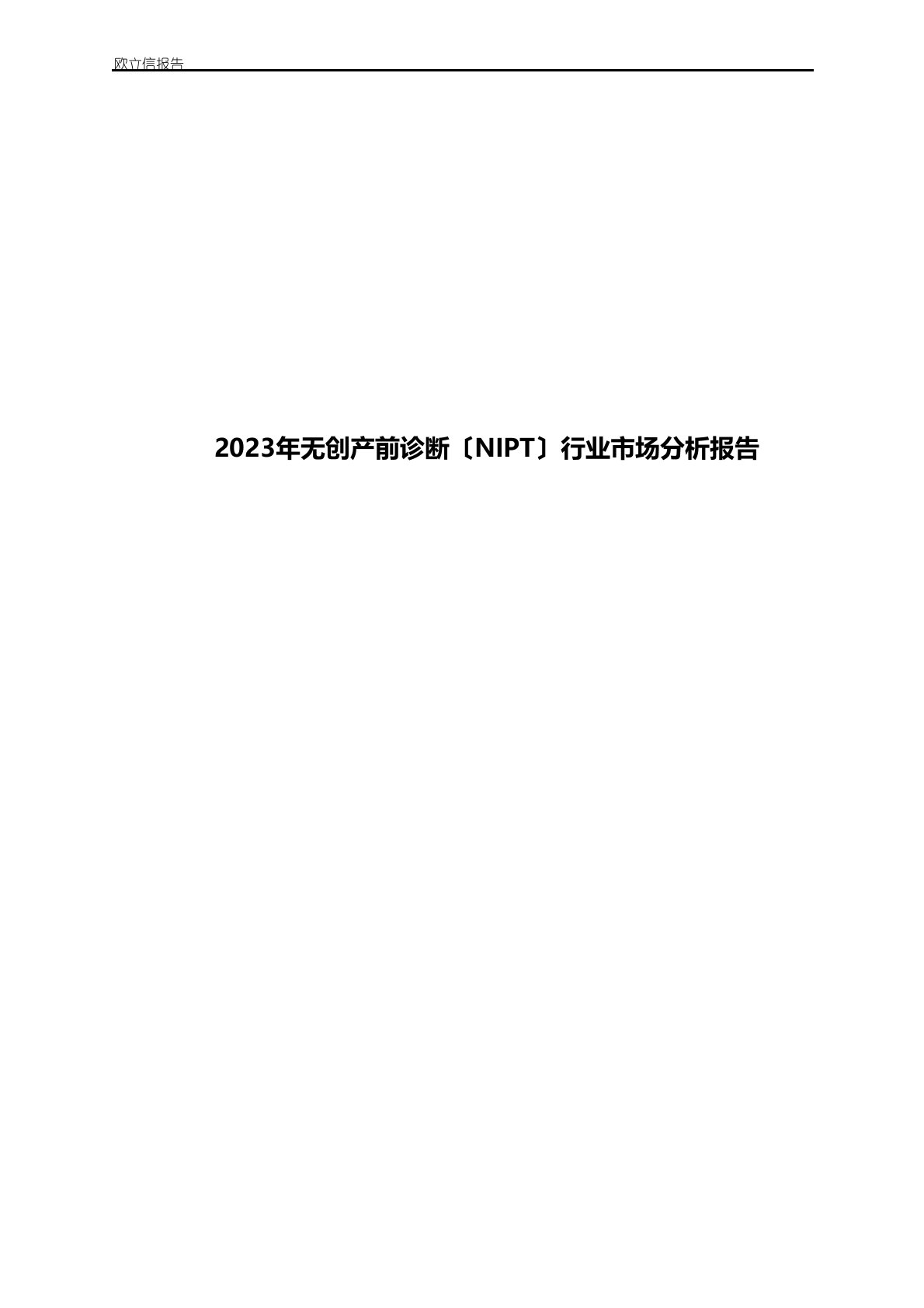 2023年无创产前诊断(NIPT)行业市场分析报告