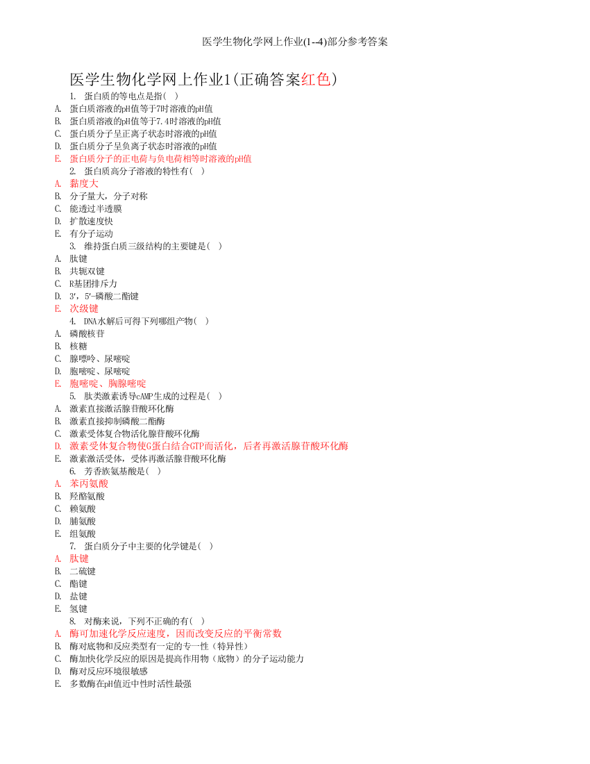 医学生物化学网上作业(1--4)部分参考答案