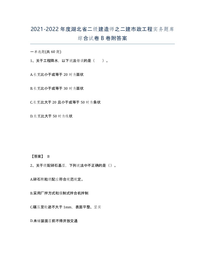 2021-2022年度湖北省二级建造师之二建市政工程实务题库综合试卷B卷附答案