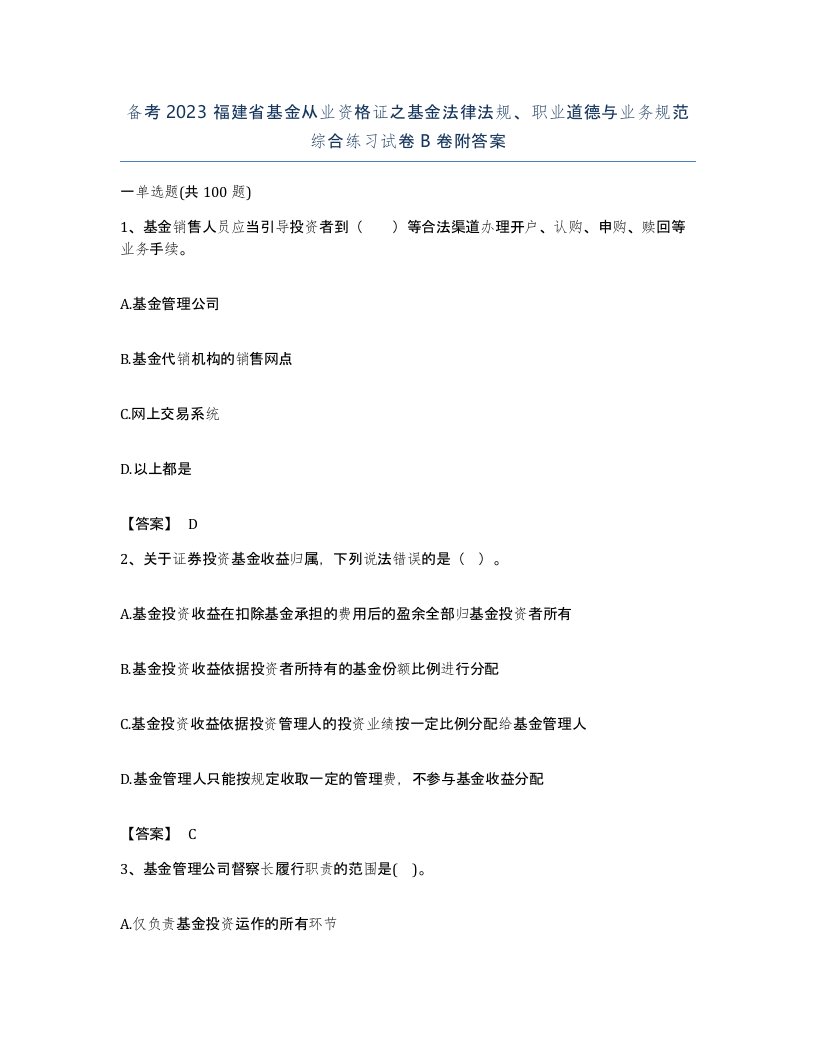 备考2023福建省基金从业资格证之基金法律法规职业道德与业务规范综合练习试卷B卷附答案