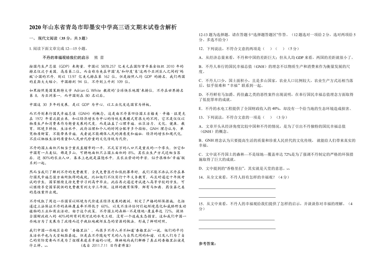 2020年山东省青岛市即墨安中学高三语文期末试卷含解析