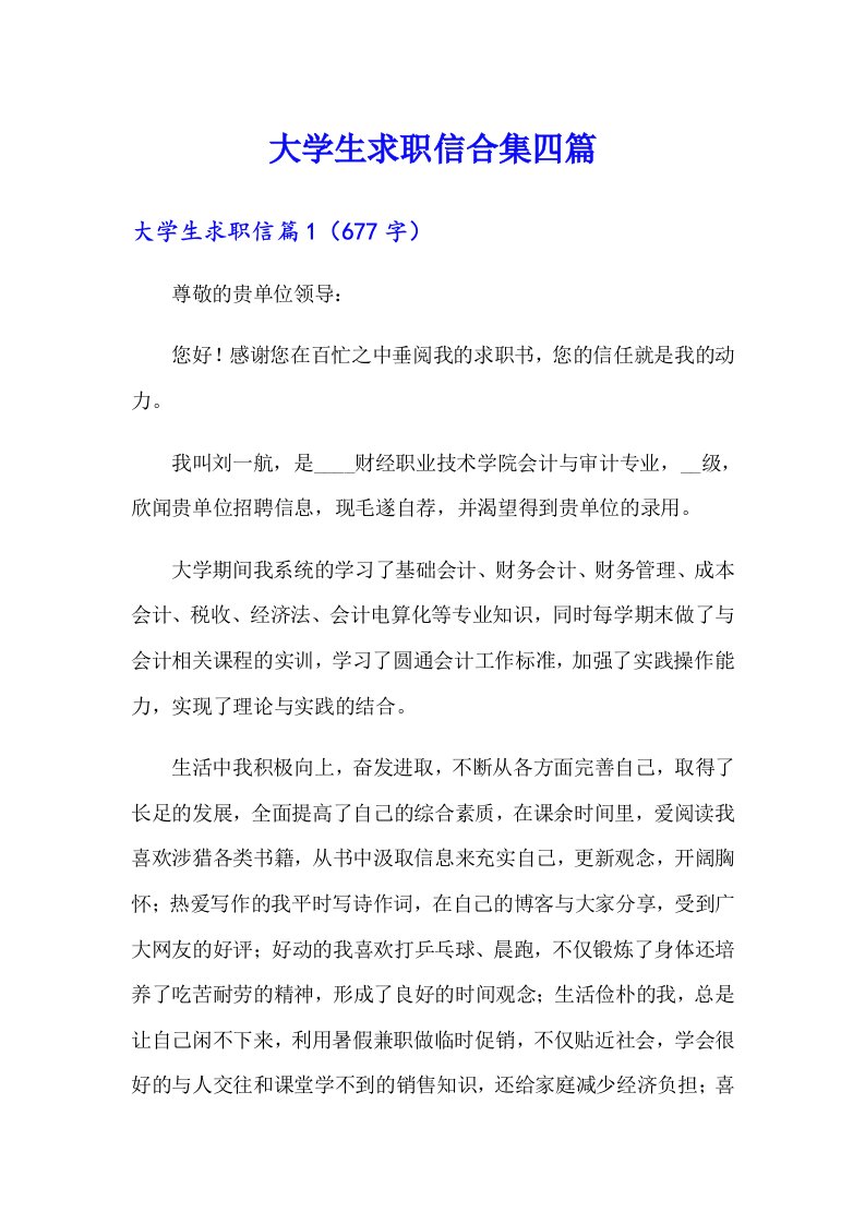 大学生求职信合集四篇