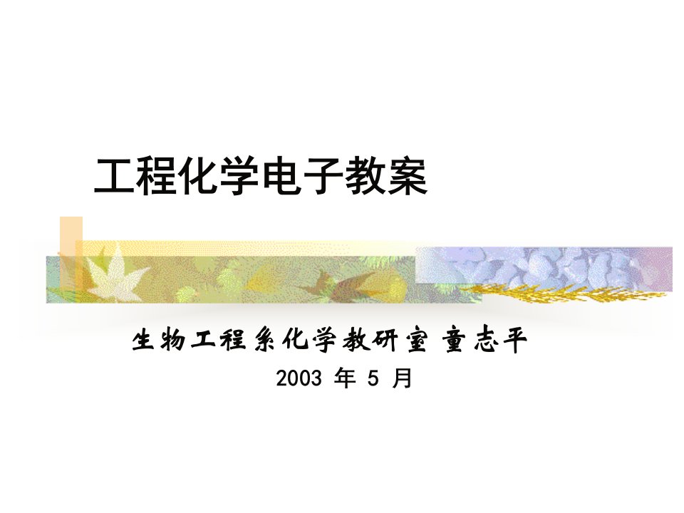 工程化学电子教案(4)