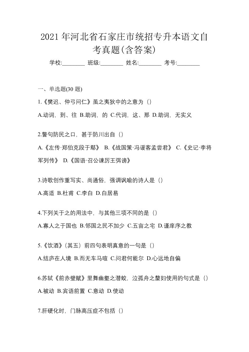 2021年河北省石家庄市统招专升本语文自考真题含答案