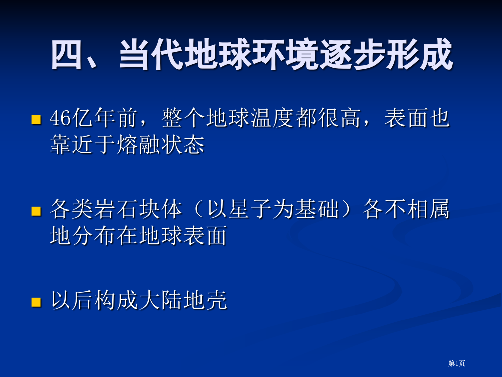 中国地质大学地球科学概论教学课程PPTPART公开课一等奖优质课大赛微课获奖课件