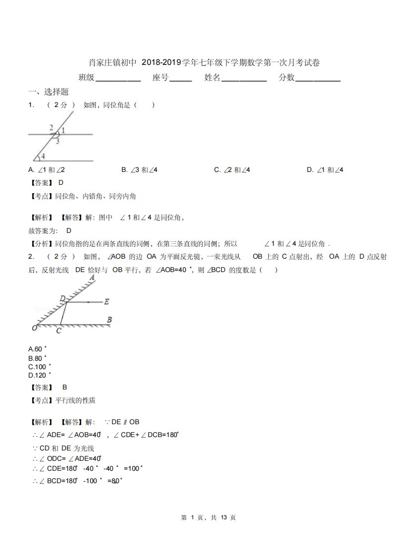 肖家庄镇初中20182019学年七年级下学期数学第一次月考试卷