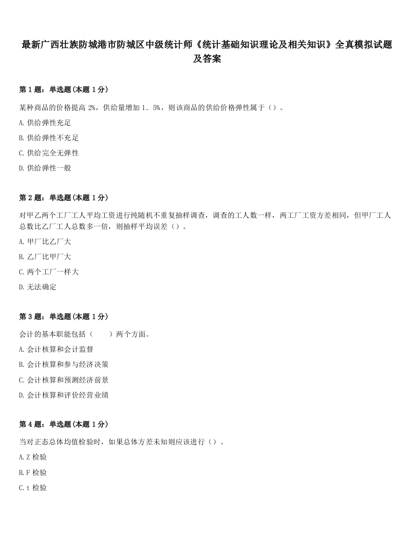 最新广西壮族防城港市防城区中级统计师《统计基础知识理论及相关知识》全真模拟试题及答案