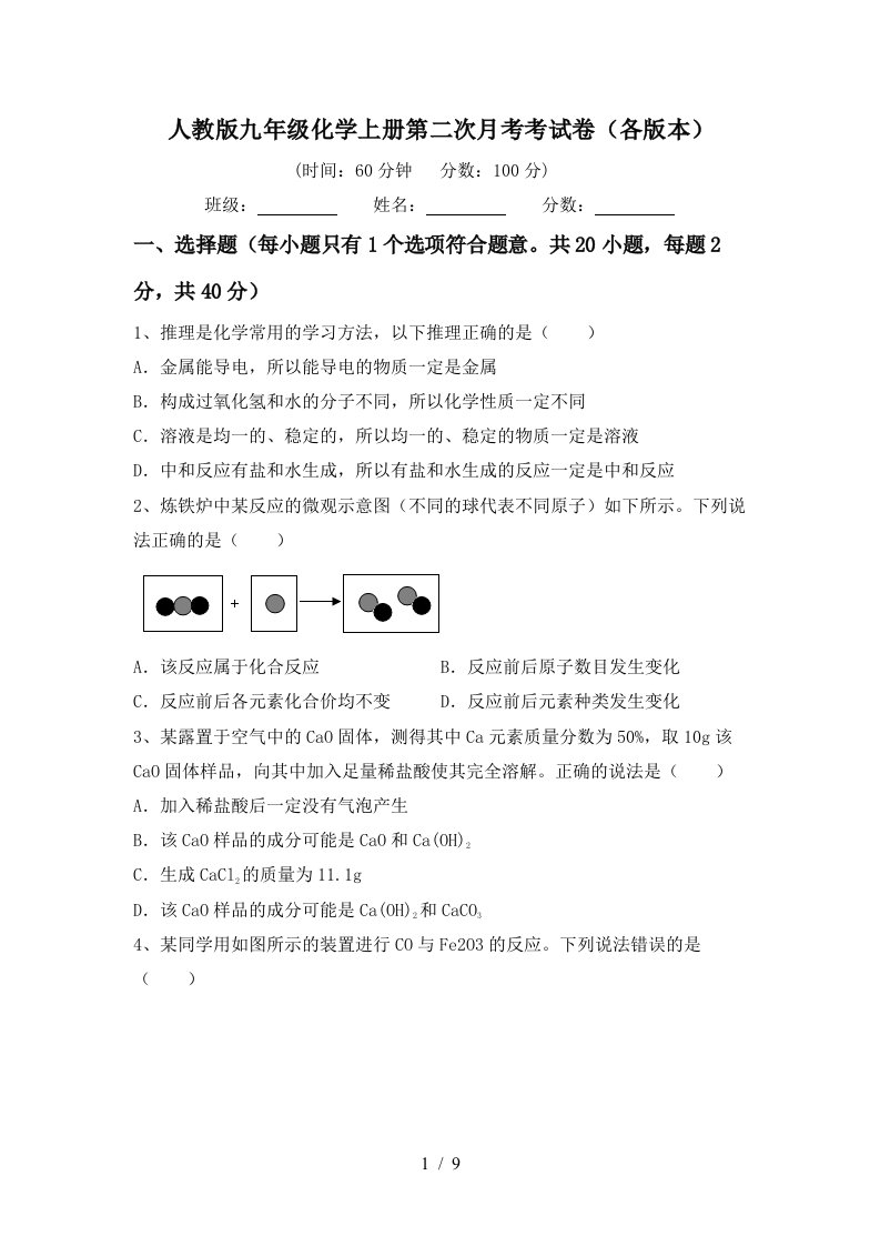 人教版九年级化学上册第二次月考考试卷各版本