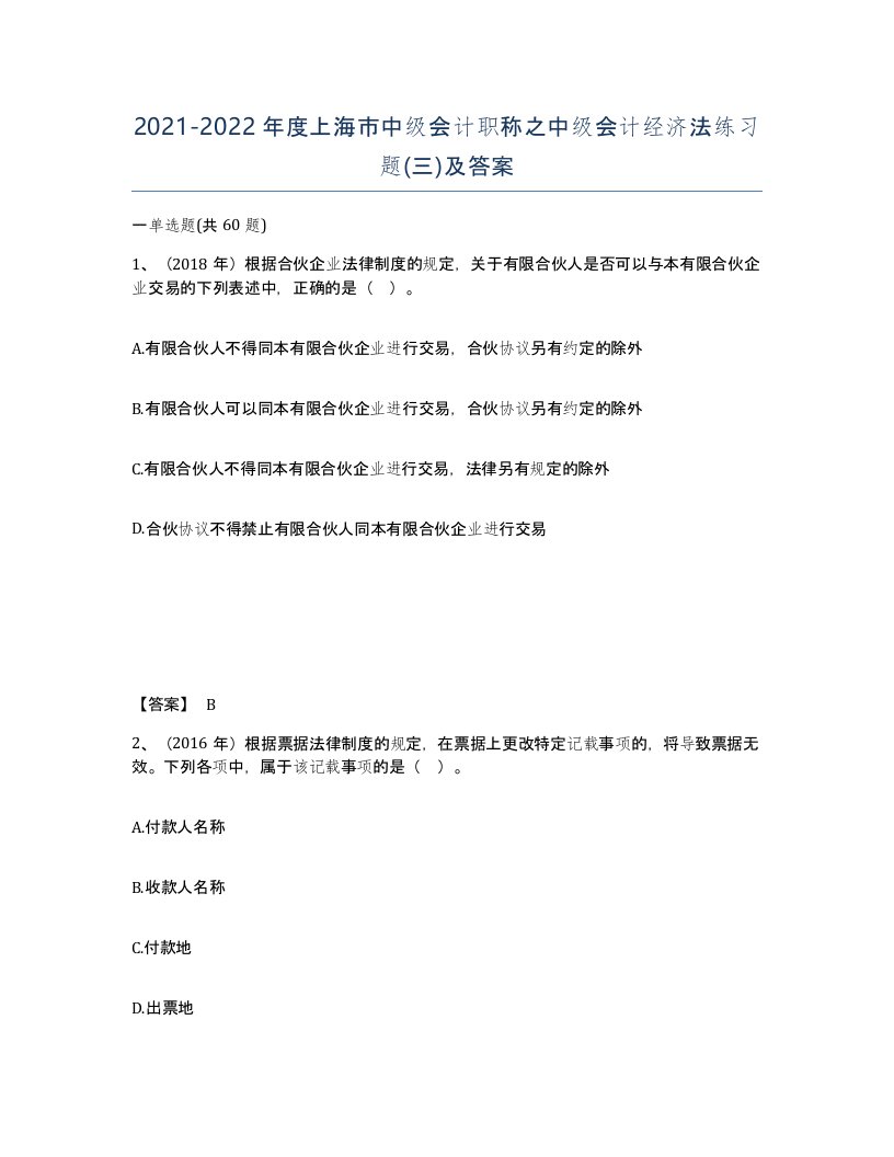 2021-2022年度上海市中级会计职称之中级会计经济法练习题三及答案