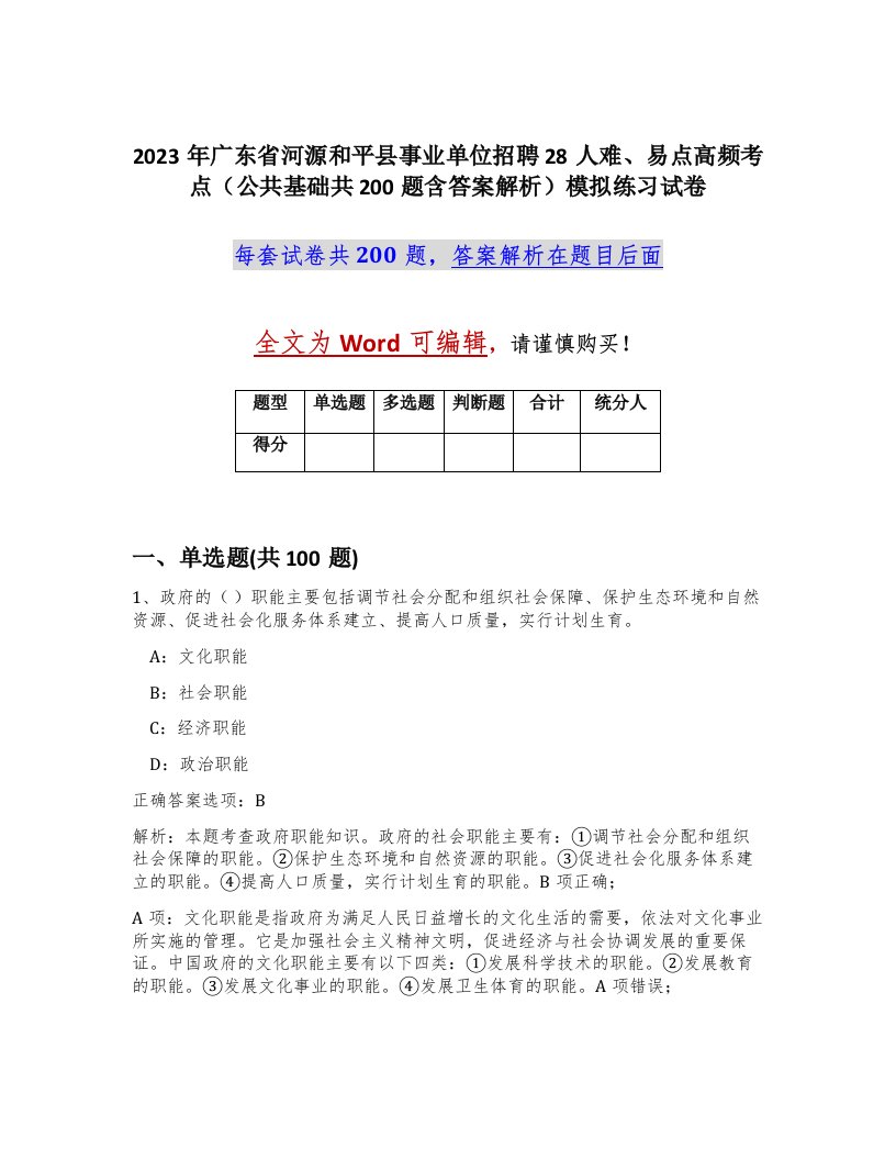 2023年广东省河源和平县事业单位招聘28人难易点高频考点公共基础共200题含答案解析模拟练习试卷