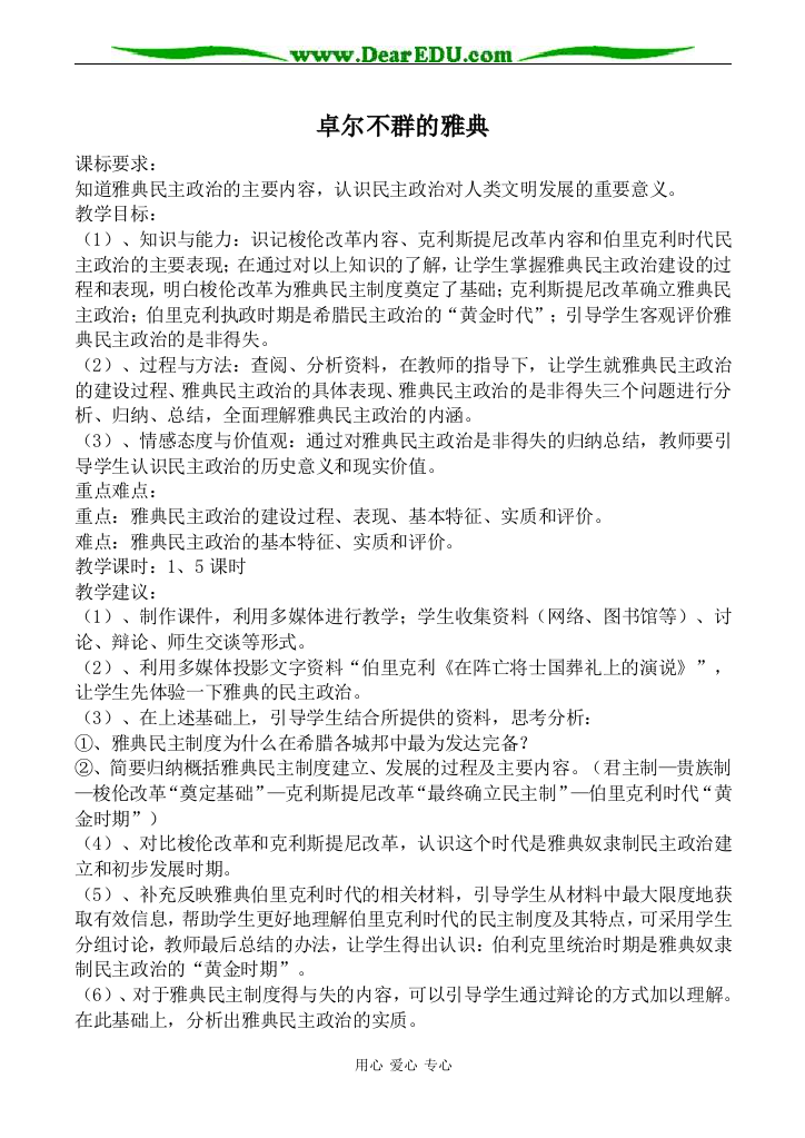 人民版必修1高中历史卓尔不群的雅典教案