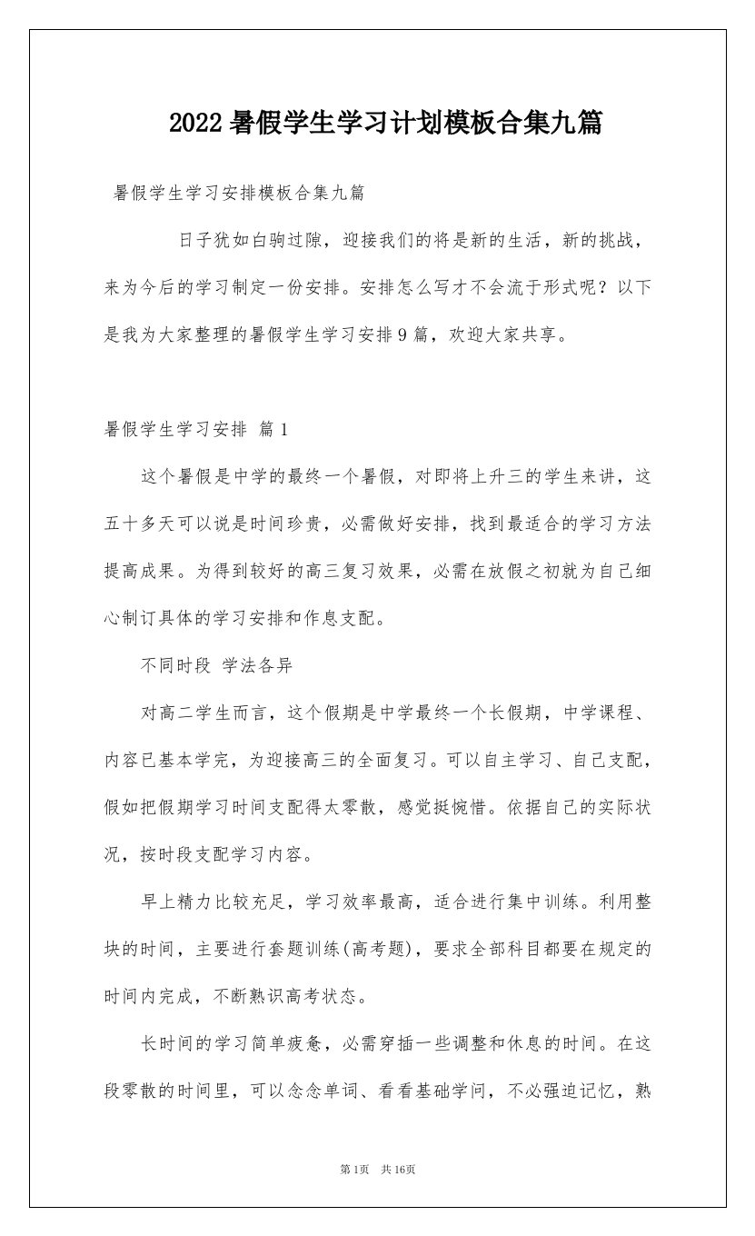 2022暑假学生学习计划模板合集九篇